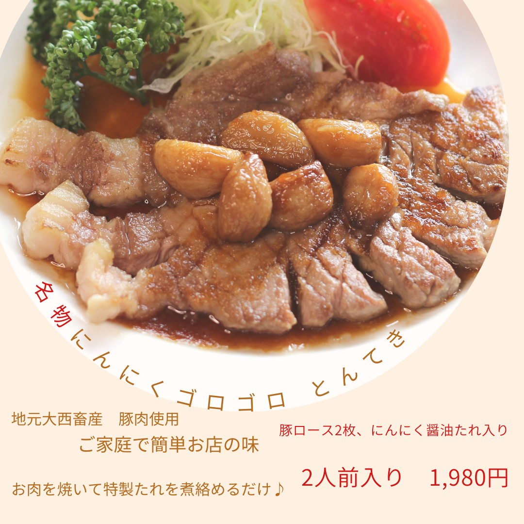 にんにくゴロゴロ!とんてき(2人前)