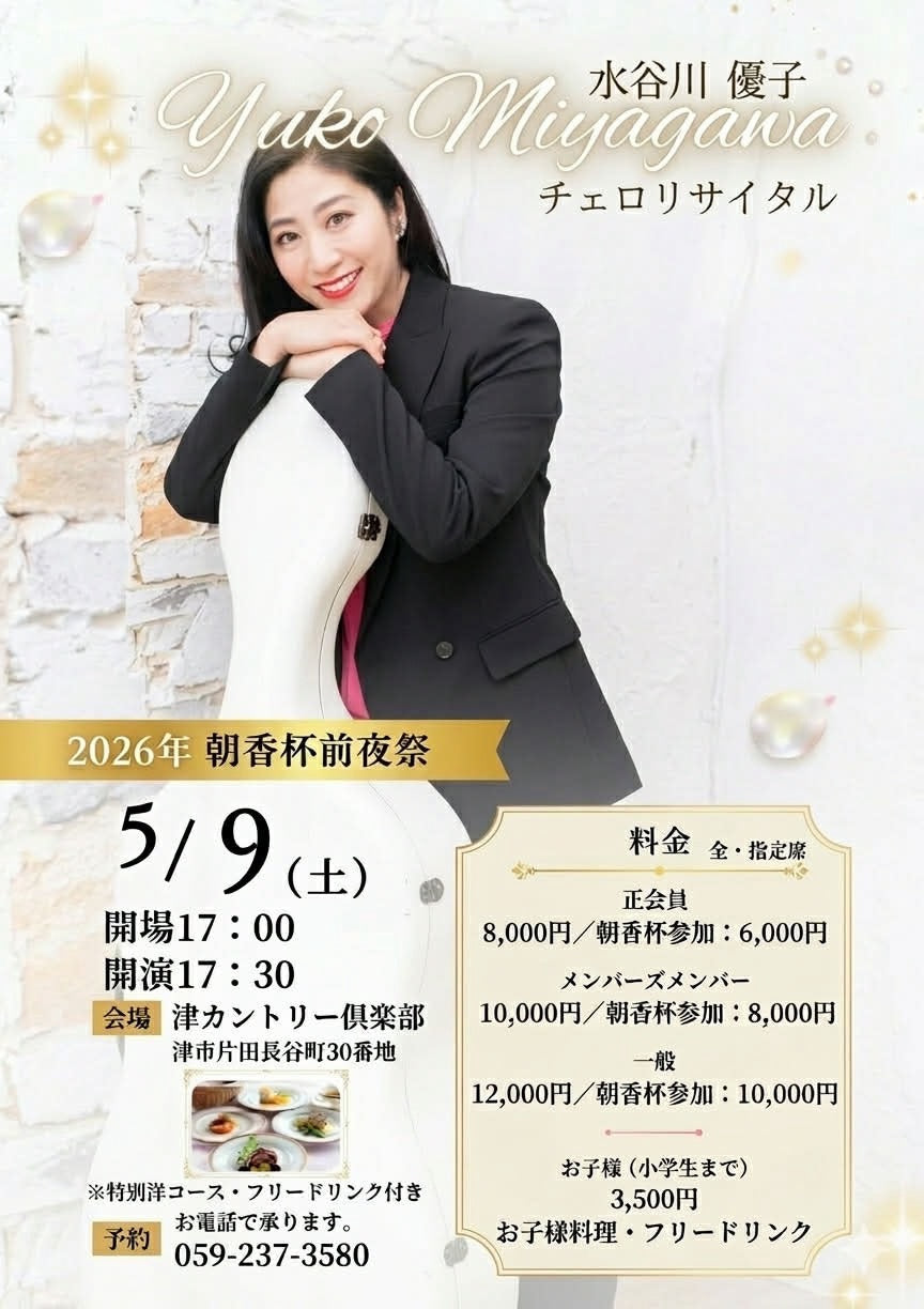 令和8年　5月9日(土)　水谷川　優子チェロリサイタル　【朝香杯前夜祭】