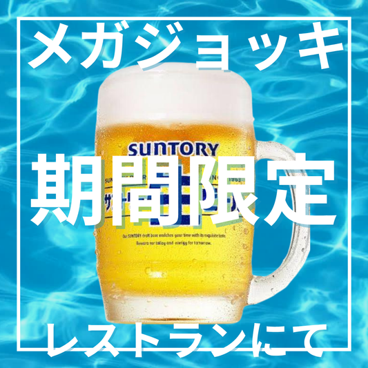 メガジョッキ　今だけ！