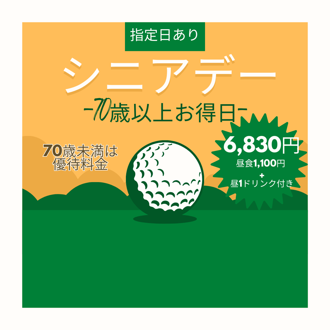 【70歳以上】がお得なシニアデー毎月開催♪　昼食+ドリンク付き