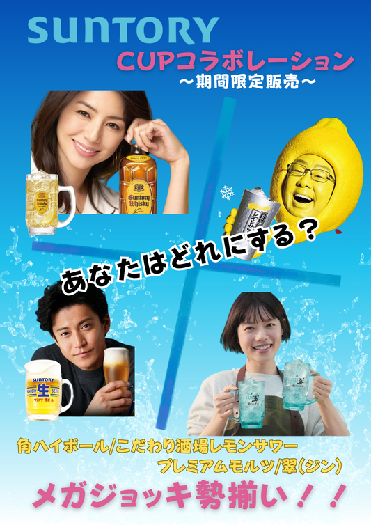 今年も開催！！10月1日よりサントリーカップ始まりました！！！