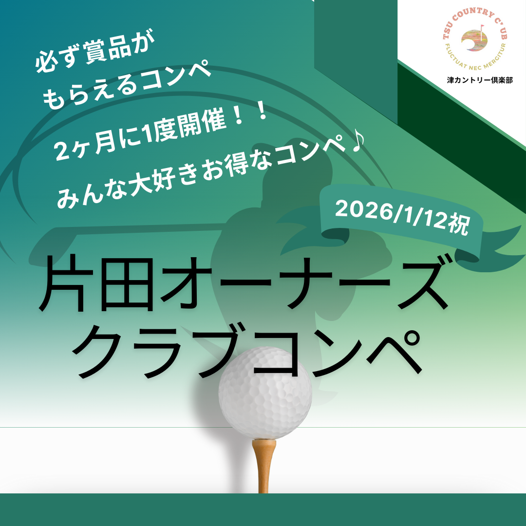 三重県津市のゴルフ場　津カントリー倶楽部　イベント情報