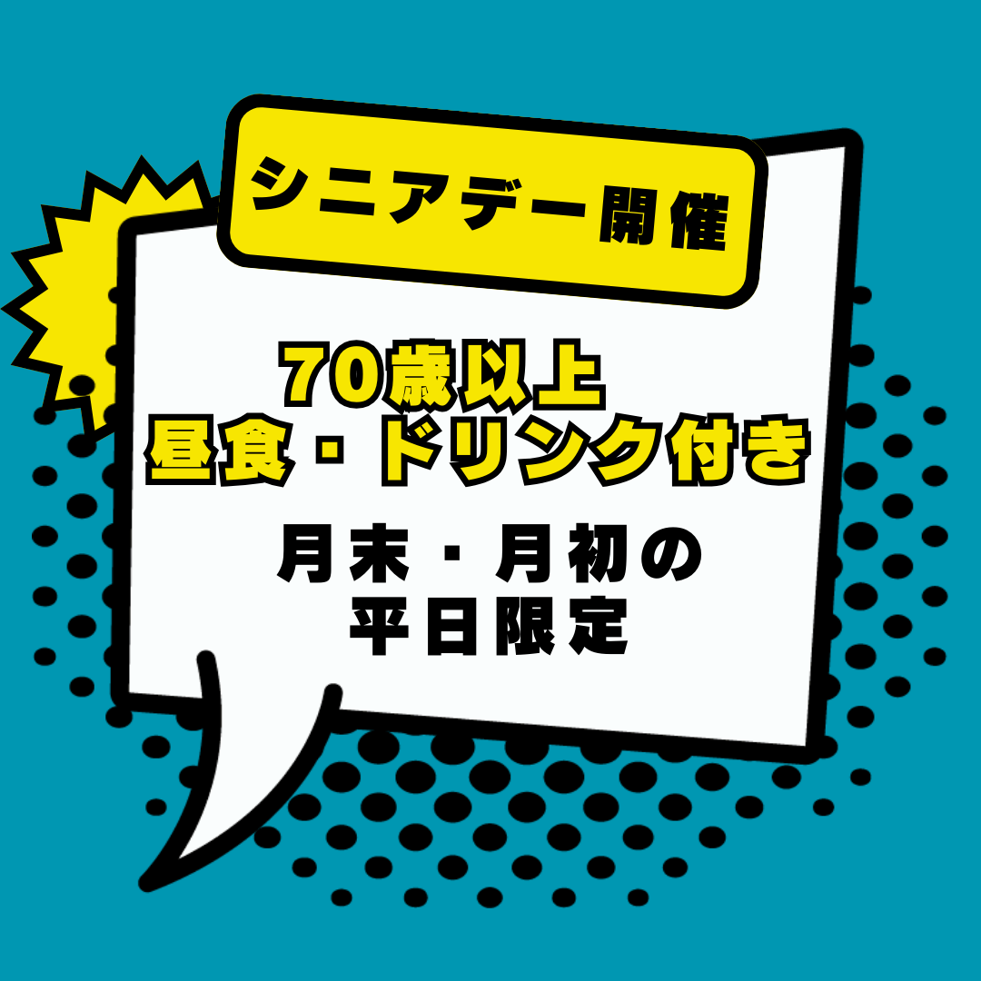 70歳以上【シニアデー開催】月末・月初の平日限定