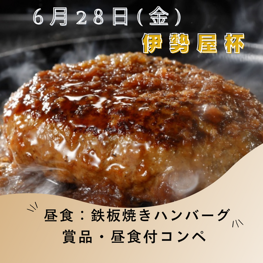 【6/26(金)】伊勢屋杯：ご参加お待ちしています。　松阪牛 鉄板ハンバーグ