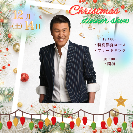 12月14日(土)　クリスマスディナーショー開催