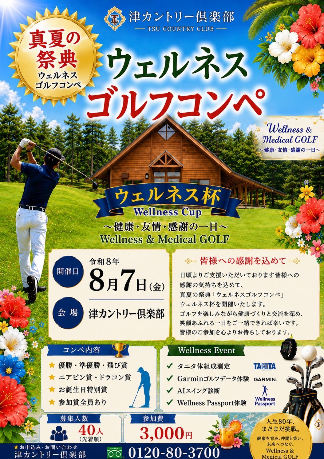 三重県津市のゴルフ場　津カントリー倶楽部　イベント情報