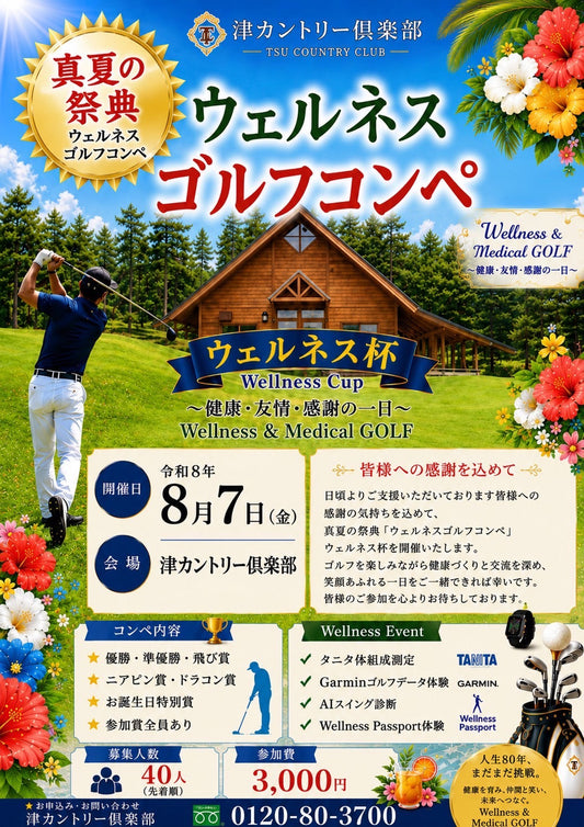 8 月7日(金)　夏の祭典！ウェルネスゴルフゴルフコンペ開催決定！！