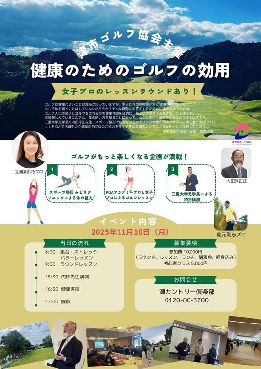 11月10日(月)津市ゴルフ協会主催　健康のためのゴルフの効用