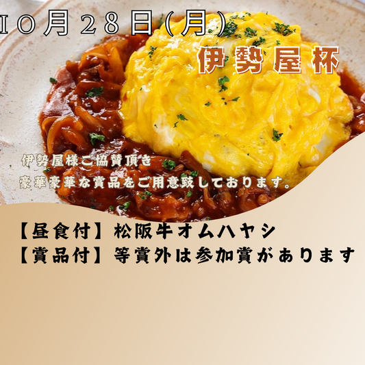 【10/28(月)】伊勢屋杯：ご参加お待ちしています。　松阪牛 オムハヤシ