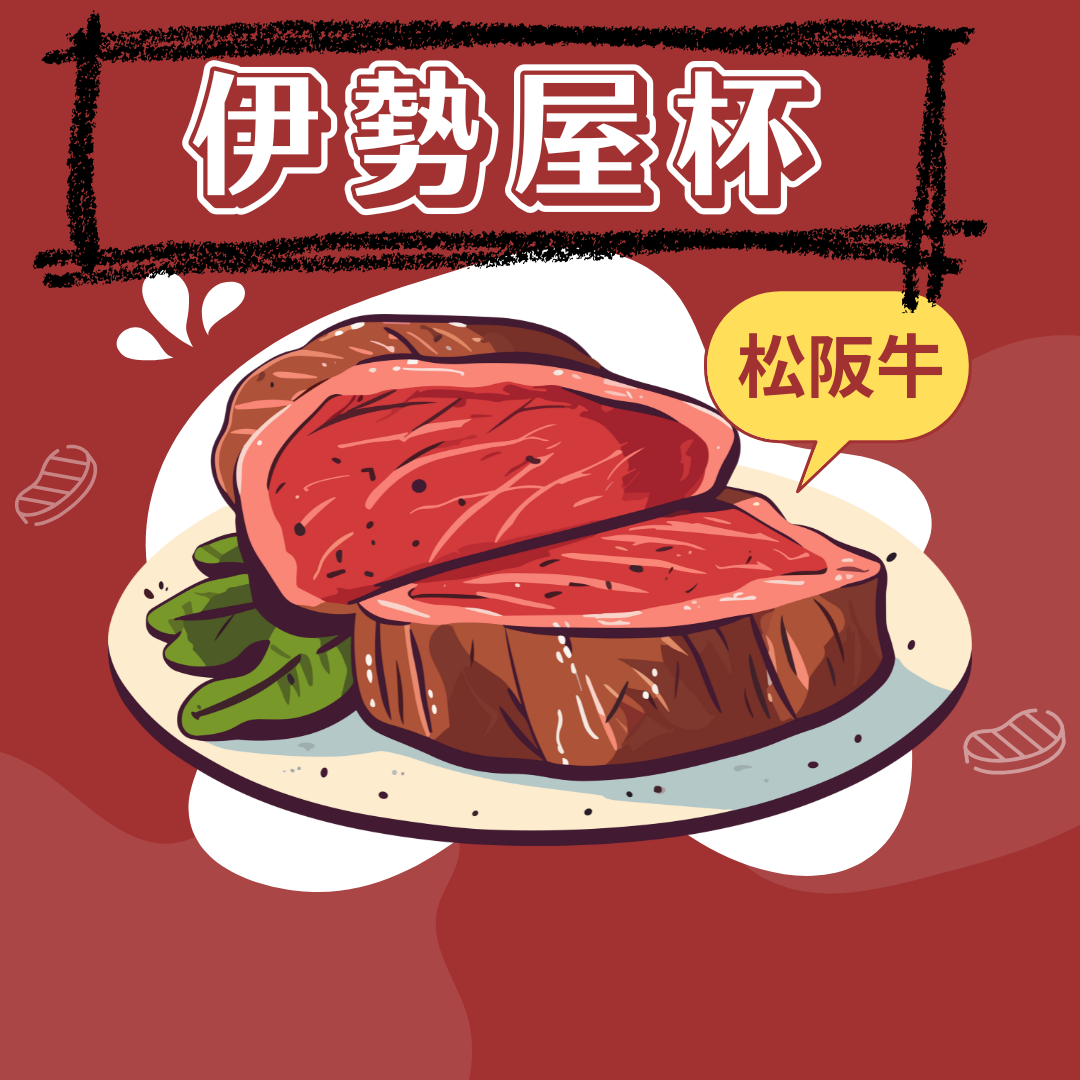 【4/30(水)】　伊勢屋杯：2か月に1度の松阪牛コンペ開催！