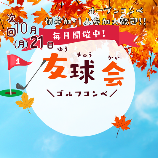 10/21(月)オープンコンペ　友球会(ゆうきゅうかい)