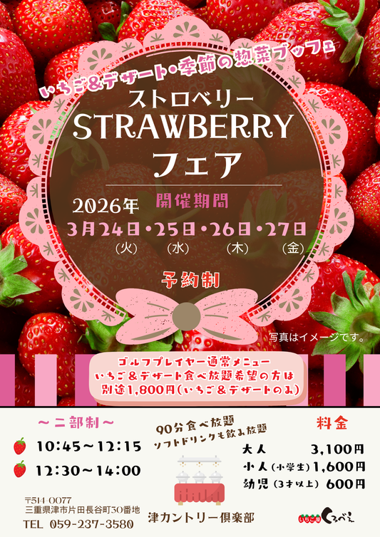 2026年　3月24日(水)～27日(金)　いちごフェア開催♪