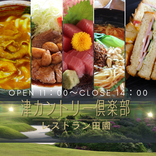 レストラン田園メニュー　令和8年　8/9更新