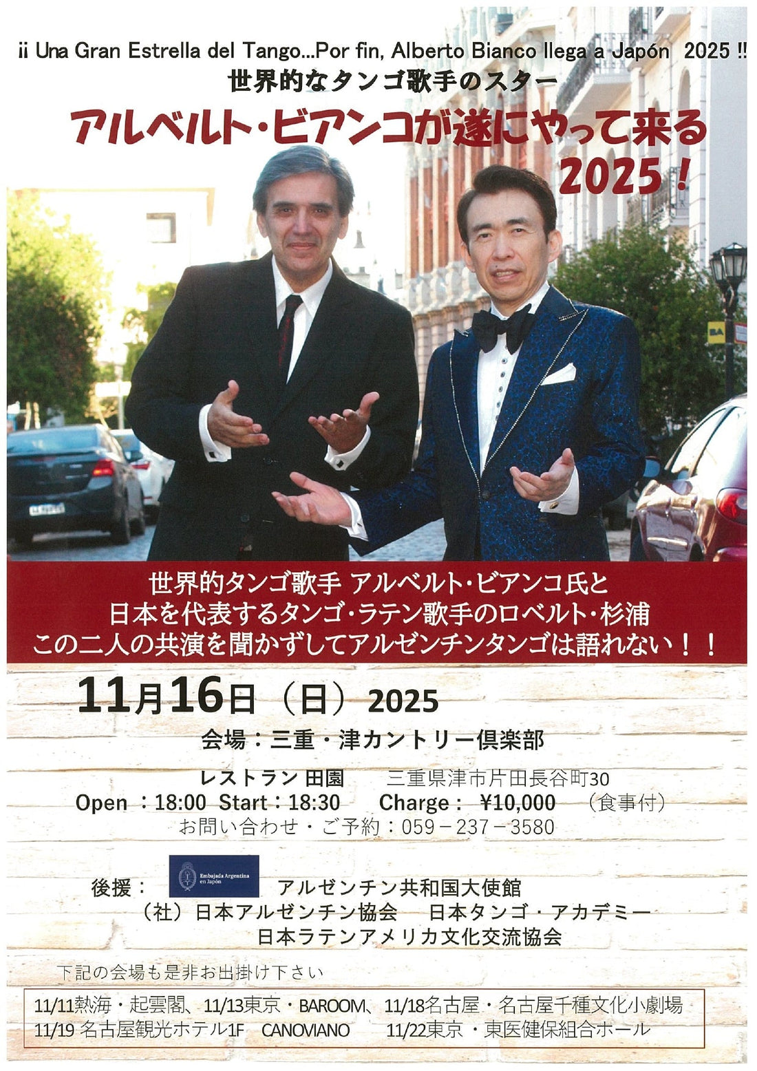 2525年11月16日(日)　世界的なタンゴ歌手　アルベルト・ビアンコ＆日本のタンゴ歌手ロベルト杉浦コラボレーション