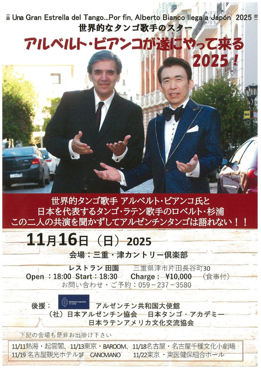 2525年11月16日(日)　世界的なタンゴ歌手　アルベルト・ビアンコ＆日本のタンゴ歌手ロベルト杉浦コラボレーション