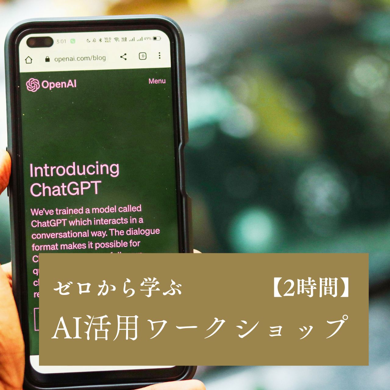 ★受付終了★ 【4/7】『ゼロから学ぶ！AI活用2時間ワークショップ』オンライン