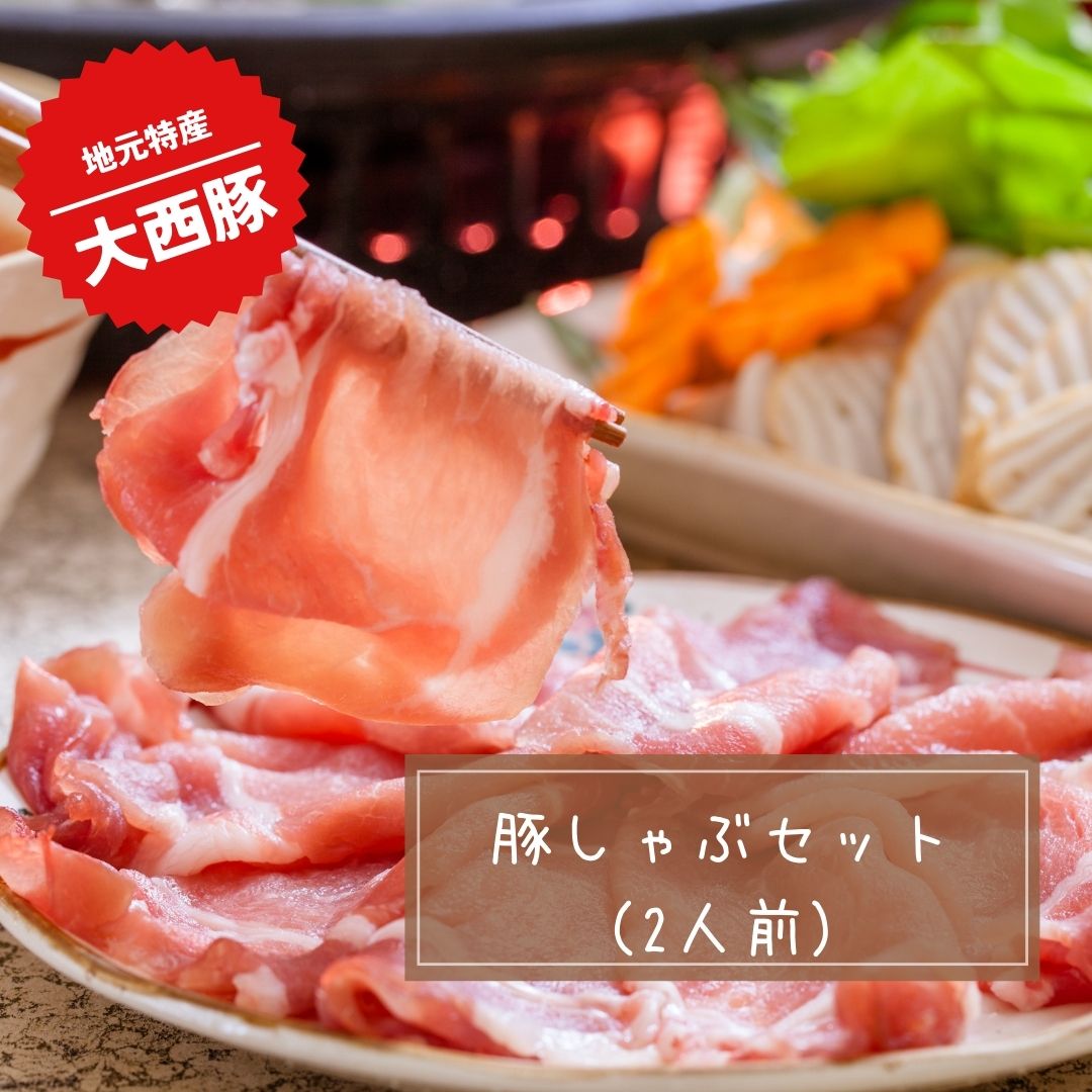 豚しゃぶセット（2人前） | 津カントリー倶楽部